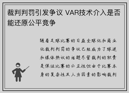 裁判判罚引发争议 VAR技术介入是否能还原公平竞争 裁判判罚引发争议 VAR技术介入是否能还原公平竞争