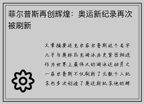 菲尔普斯再创辉煌:奥运新纪录再次被刷新 菲尔普斯再创辉煌:奥运新纪录再次被刷新