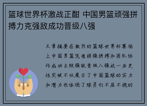 篮球世界杯激战正酣 中国男篮顽强拼搏力克强敌成功晋级八强 篮球世界杯激战正酣 中国男篮顽强拼搏力克强敌成功晋级八强