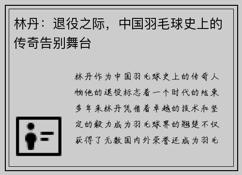 林丹:退役之际,中国羽毛球史上的传奇告别舞台 林丹:退役之际,中国羽毛球史上的传奇告别舞台