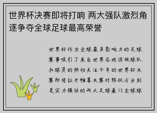 世界杯决赛即将打响 两大强队激烈角逐争夺全球足球最高荣誉 世界杯决赛即将打响 两大强队激烈角逐争夺全球足球最高荣誉