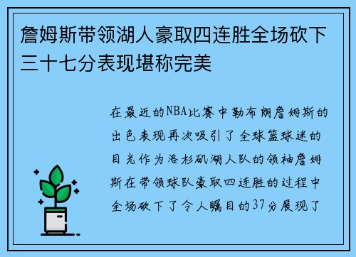 詹姆斯带领湖人豪取四连胜全场砍下三十七分表现堪称完美 詹姆斯带领湖人豪取四连胜全场砍下三十七分表现堪称完美
