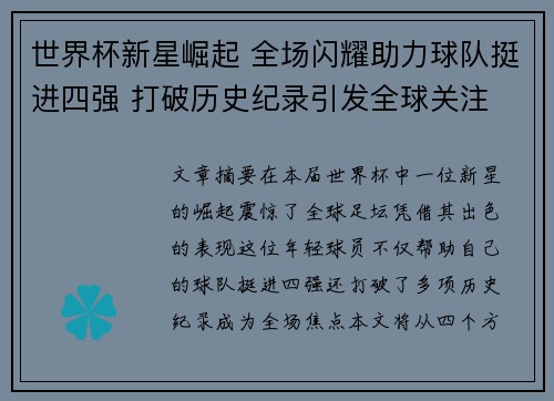 世界杯新星崛起 全场闪耀助力球队挺进四强 打破历史纪录引发全球关注 世界杯新星崛起 全场闪耀助力球队挺进四强 打破历史纪录引发全球关注