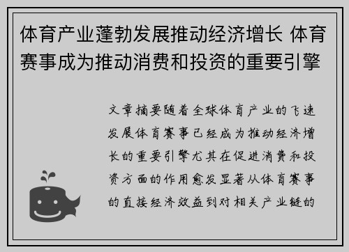 体育产业蓬勃发展推动经济增长 体育赛事成为推动消费和投资的重要引擎 体育产业蓬勃发展推动经济增长 体育赛事成为推动消费和投资的重要引擎