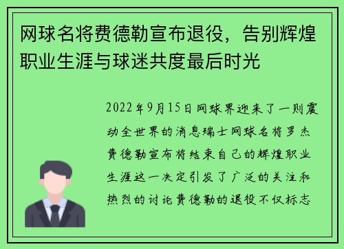 网球名将费德勒宣布退役,告别辉煌职业生涯与球迷共度最后时光 网球名将费德勒宣布退役,告别辉煌职业生涯与球迷共度最后时光