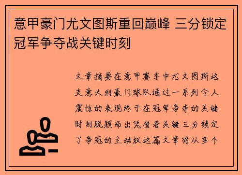 意甲豪门尤文图斯重回巅峰 三分锁定冠军争夺战关键时刻 意甲豪门尤文图斯重回巅峰 三分锁定冠军争夺战关键时刻