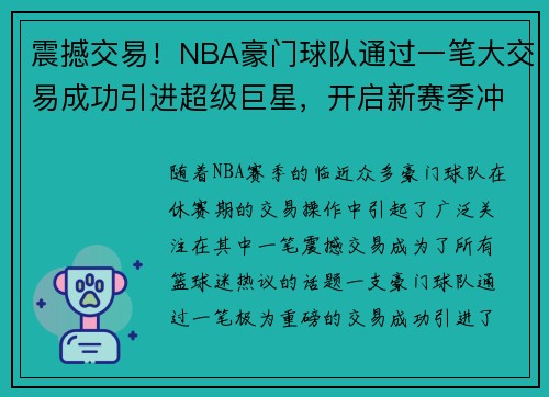 震撼交易!NBA豪门球队通过一笔大交易成功引进超级巨星,开启新赛季冲冠之路 震撼交易!NBA豪门球队通过一笔大交易成功引进超级巨星,开启新赛季冲冠之路