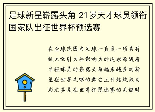 足球新星崭露头角 21岁天才球员领衔国家队出征世界杯预选赛 足球新星崭露头角 21岁天才球员领衔国家队出征世界杯预选赛