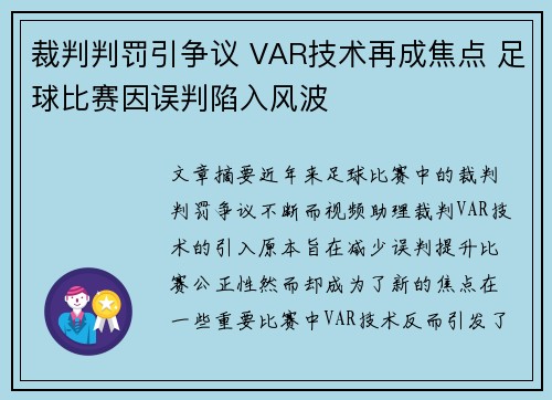 裁判判罚引争议 VAR技术再成焦点 足球比赛因误判陷入风波 裁判判罚引争议 VAR技术再成焦点 足球比赛因误判陷入风波