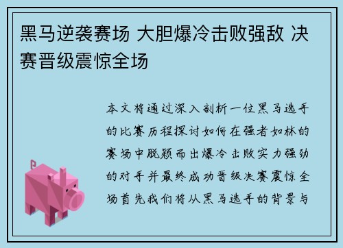 黑马逆袭赛场 大胆爆冷击败强敌 决赛晋级震惊全场 黑马逆袭赛场 大胆爆冷击败强敌 决赛晋级震惊全场