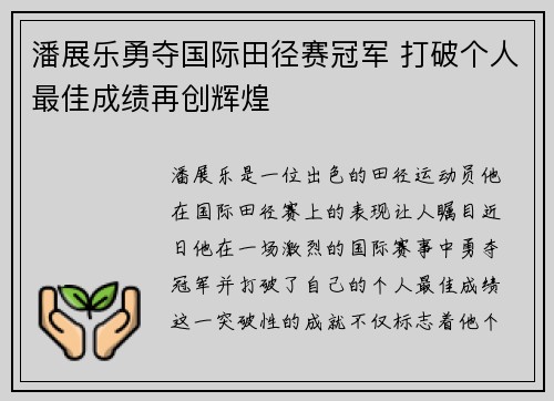 潘展乐勇夺国际田径赛冠军 打破个人最佳成绩再创辉煌 潘展乐勇夺国际田径赛冠军 打破个人最佳成绩再创辉煌