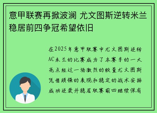 意甲联赛再掀波澜 尤文图斯逆转米兰稳居前四争冠希望依旧 意甲联赛再掀波澜 尤文图斯逆转米兰稳居前四争冠希望依旧