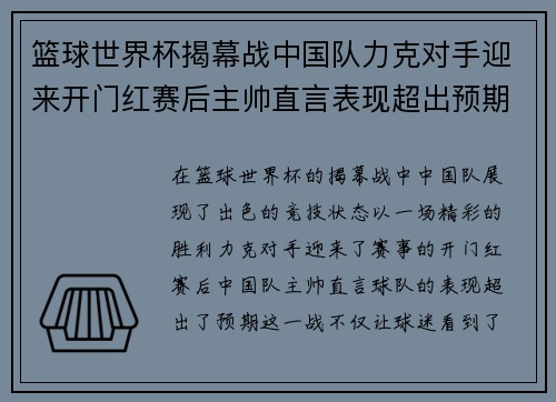 篮球世界杯揭幕战中国队力克对手迎来开门红赛后主帅直言表现超出预期 篮球世界杯揭幕战中国队力克对手迎来开门红赛后主帅直言表现超出预期