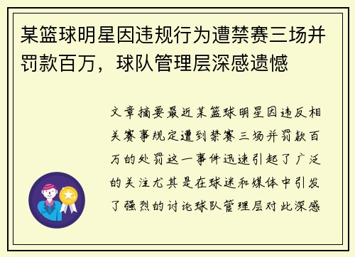 某篮球明星因违规行为遭禁赛三场并罚款百万,球队管理层深感遗憾 某篮球明星因违规行为遭禁赛三场并罚款百万,球队管理层深感遗憾
