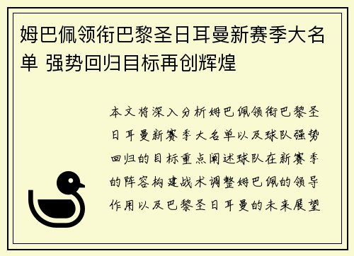 姆巴佩领衔巴黎圣日耳曼新赛季大名单 强势回归目标再创辉煌 姆巴佩领衔巴黎圣日耳曼新赛季大名单 强势回归目标再创辉煌