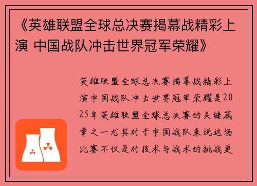 《英雄联盟全球总决赛揭幕战精彩上演 中国战队冲击世界冠军荣耀》 《英雄联盟全球总决赛揭幕战精彩上演 中国战队冲击世界冠军荣耀》