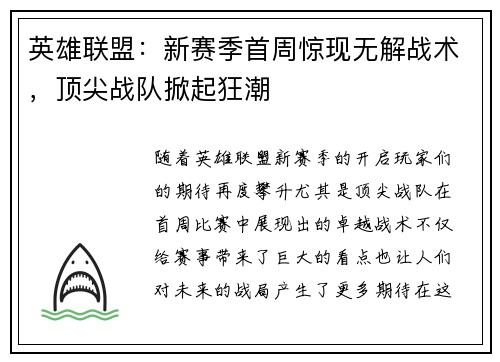 英雄联盟:新赛季首周惊现无解战术,顶尖战队掀起狂潮 英雄联盟:新赛季首周惊现无解战术,顶尖战队掀起狂潮