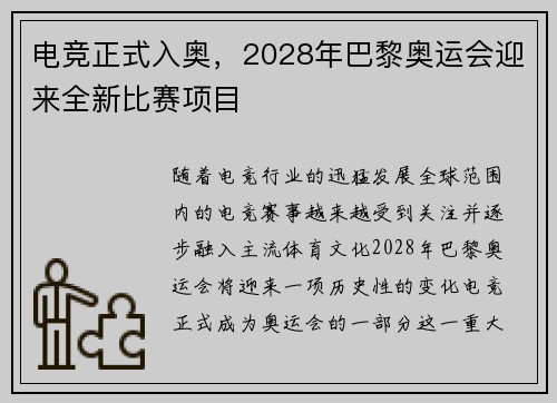 电竞正式入奥,2028年巴黎奥运会迎来全新比赛项目 电竞正式入奥,2028年巴黎奥运会迎来全新比赛项目