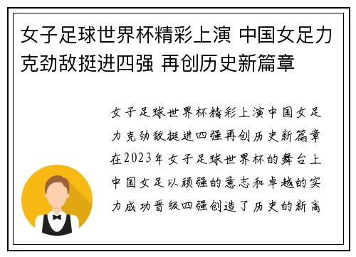 女子足球世界杯精彩上演 中国女足力克劲敌挺进四强 再创历史新篇章 女子足球世界杯精彩上演 中国女足力克劲敌挺进四强 再创历史新篇章