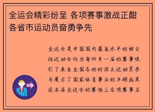 全运会精彩纷呈 各项赛事激战正酣 各省市运动员奋勇争先 全运会精彩纷呈 各项赛事激战正酣 各省市运动员奋勇争先