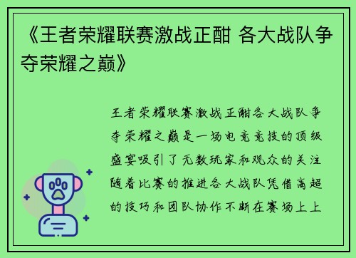 《王者荣耀联赛激战正酣 各大战队争夺荣耀之巅》 《王者荣耀联赛激战正酣 各大战队争夺荣耀之巅》