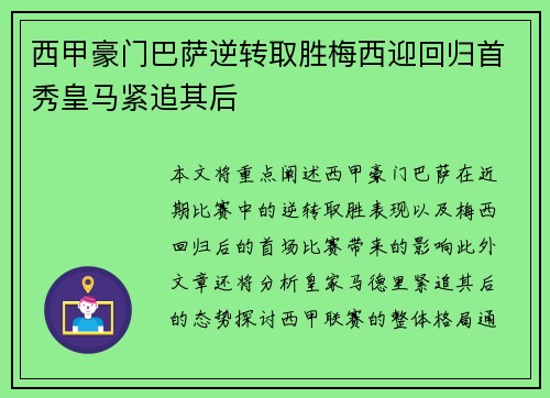 西甲豪门巴萨逆转取胜梅西迎回归首秀皇马紧追其后 西甲豪门巴萨逆转取胜梅西迎回归首秀皇马紧追其后
