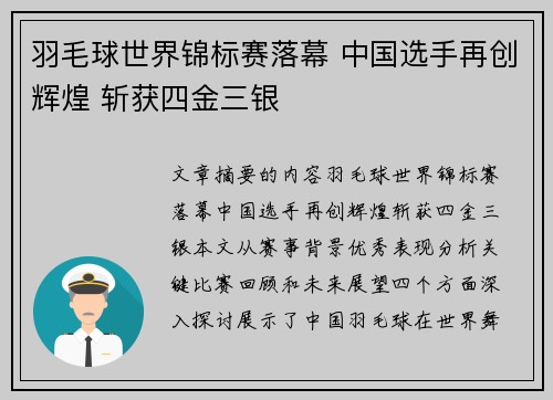 羽毛球世界锦标赛落幕 中国选手再创辉煌 斩获四金三银 羽毛球世界锦标赛落幕 中国选手再创辉煌 斩获四金三银
