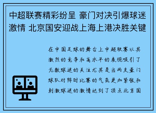 中超联赛精彩纷呈 豪门对决引爆球迷激情 北京国安迎战上海上港决胜关键时刻 中超联赛精彩纷呈 豪门对决引爆球迷激情 北京国安迎战上海上港决胜关键时刻