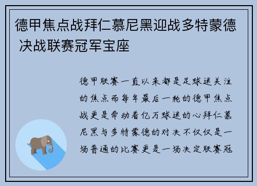 德甲焦点战拜仁慕尼黑迎战多特蒙德 决战联赛冠军宝座 德甲焦点战拜仁慕尼黑迎战多特蒙德 决战联赛冠军宝座