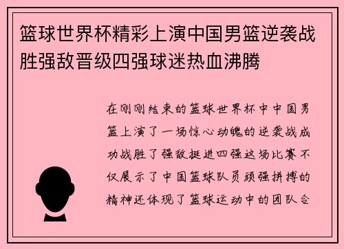 篮球世界杯精彩上演中国男篮逆袭战胜强敌晋级四强球迷热血沸腾 篮球世界杯精彩上演中国男篮逆袭战胜强敌晋级四强球迷热血沸腾