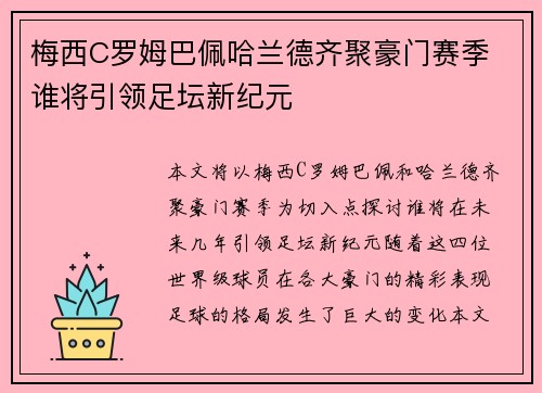梅西C罗姆巴佩哈兰德齐聚豪门赛季 谁将引领足坛新纪元 梅西C罗姆巴佩哈兰德齐聚豪门赛季 谁将引领足坛新纪元