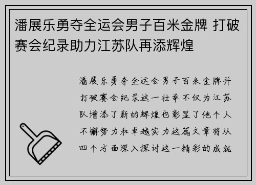 潘展乐勇夺全运会男子百米金牌 打破赛会纪录助力江苏队再添辉煌 潘展乐勇夺全运会男子百米金牌 打破赛会纪录助力江苏队再添辉煌