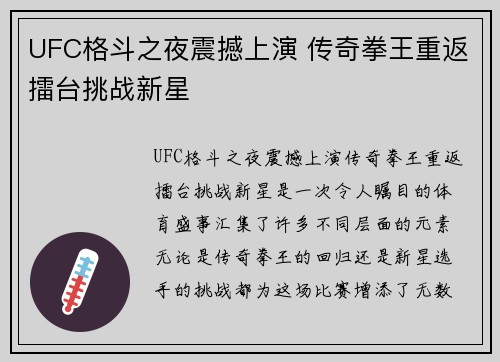 UFC格斗之夜震撼上演 传奇拳王重返擂台挑战新星 UFC格斗之夜震撼上演 传奇拳王重返擂台挑战新星