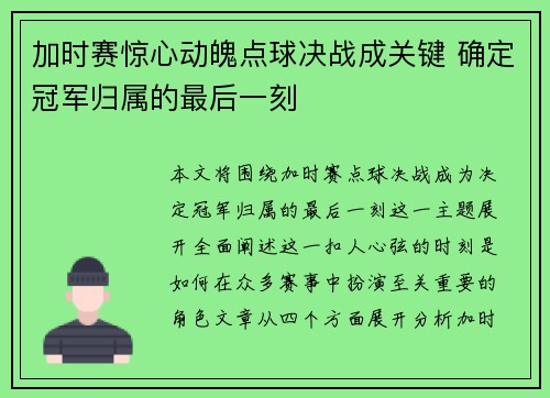 加时赛惊心动魄点球决战成关键 确定冠军归属的最后一刻 加时赛惊心动魄点球决战成关键 确定冠军归属的最后一刻