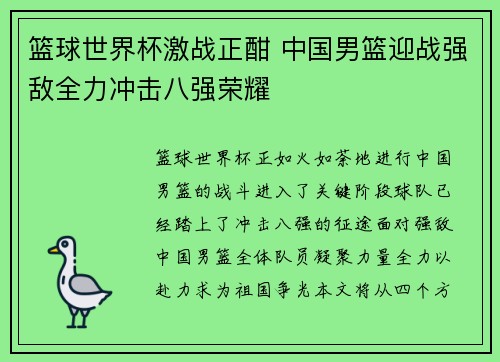 篮球世界杯激战正酣 中国男篮迎战强敌全力冲击八强荣耀 篮球世界杯激战正酣 中国男篮迎战强敌全力冲击八强荣耀