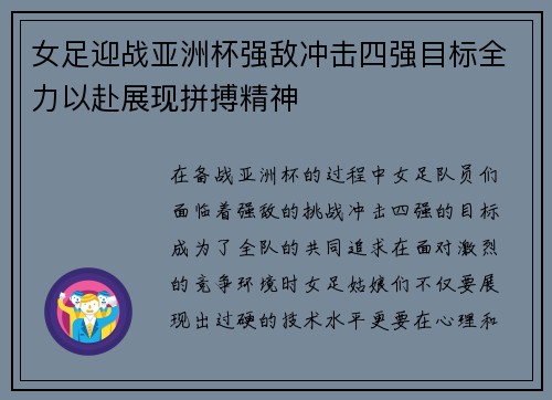 女足迎战亚洲杯强敌冲击四强目标全力以赴展现拼搏精神 女足迎战亚洲杯强敌冲击四强目标全力以赴展现拼搏精神
