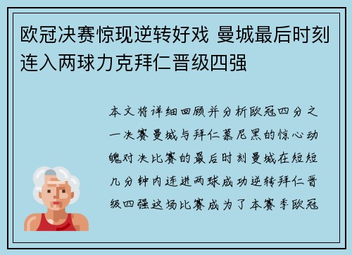 欧冠决赛惊现逆转好戏 曼城最后时刻连入两球力克拜仁晋级四强 欧冠决赛惊现逆转好戏 曼城最后时刻连入两球力克拜仁晋级四强