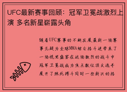 UFC最新赛事回顾:冠军卫冕战激烈上演 多名新星崭露头角 UFC最新赛事回顾:冠军卫冕战激烈上演 多名新星崭露头角