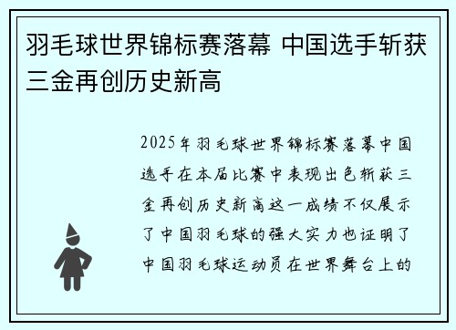 羽毛球世界锦标赛落幕 中国选手斩获三金再创历史新高 羽毛球世界锦标赛落幕 中国选手斩获三金再创历史新高