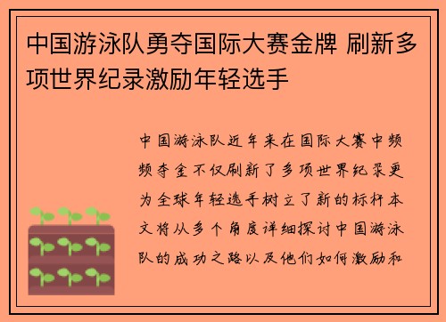 中国游泳队勇夺国际大赛金牌 刷新多项世界纪录激励年轻选手 中国游泳队勇夺国际大赛金牌 刷新多项世界纪录激励年轻选手