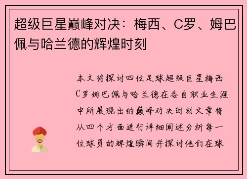 超级巨星巅峰对决:梅西、C罗、姆巴佩与哈兰德的辉煌时刻 超级巨星巅峰对决:梅西、C罗、姆巴佩与哈兰德的辉煌时刻