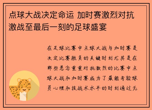 点球大战决定命运 加时赛激烈对抗 激战至最后一刻的足球盛宴 点球大战决定命运 加时赛激烈对抗 激战至最后一刻的足球盛宴