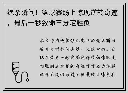 绝杀瞬间!篮球赛场上惊现逆转奇迹,最后一秒致命三分定胜负 绝杀瞬间!篮球赛场上惊现逆转奇迹,最后一秒致命三分定胜负