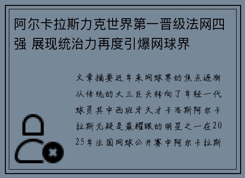 阿尔卡拉斯力克世界第一晋级法网四强 展现统治力再度引爆网球界 阿尔卡拉斯力克世界第一晋级法网四强 展现统治力再度引爆网球界