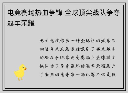 电竞赛场热血争锋 全球顶尖战队争夺冠军荣耀 电竞赛场热血争锋 全球顶尖战队争夺冠军荣耀