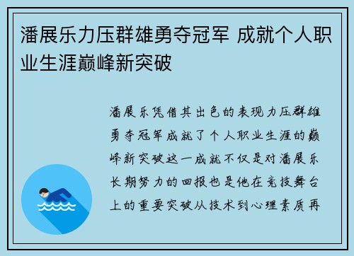 潘展乐力压群雄勇夺冠军 成就个人职业生涯巅峰新突破 潘展乐力压群雄勇夺冠军 成就个人职业生涯巅峰新突破