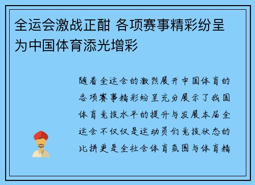全运会激战正酣 各项赛事精彩纷呈 为中国体育添光增彩 全运会激战正酣 各项赛事精彩纷呈 为中国体育添光增彩