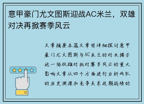 意甲豪门尤文图斯迎战AC米兰,双雄对决再掀赛季风云 意甲豪门尤文图斯迎战AC米兰,双雄对决再掀赛季风云