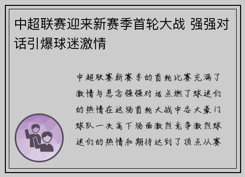 中超联赛迎来新赛季首轮大战 强强对话引爆球迷激情 中超联赛迎来新赛季首轮大战 强强对话引爆球迷激情