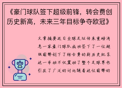 《豪门球队签下超级前锋,转会费创历史新高,未来三年目标争夺欧冠》 《豪门球队签下超级前锋,转会费创历史新高,未来三年目标争夺欧冠》